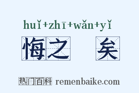悔之晩矣是什么意思的图片